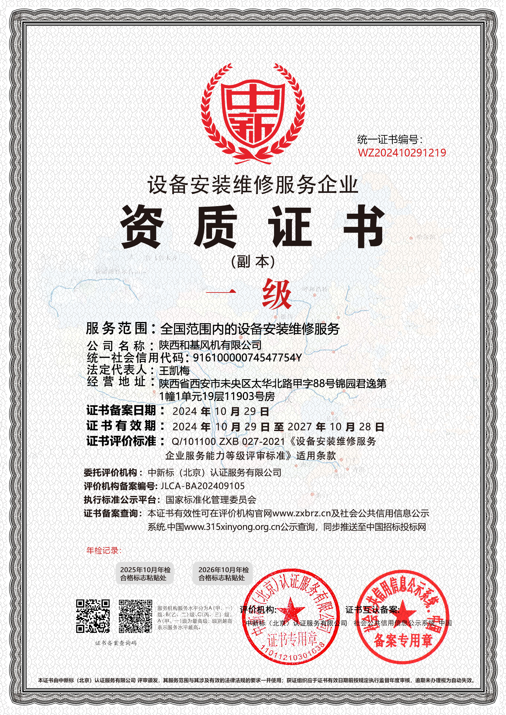 设备安装资质证书